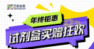 年终钜惠 | 百奥益康试剂盒「买5赠2」「买2赠1」双礼暴击，薅到就是赚到！