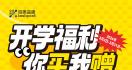 开学福利来袭—— 你买我赠！！！